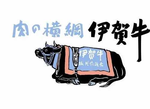 伊賀牛の商標「肉の横綱 伊賀牛」。化粧まわしをまとった牛