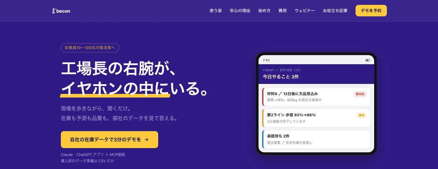 AI工場長 becon